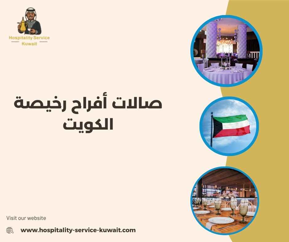 صالات أفراح رخيصة الكويت