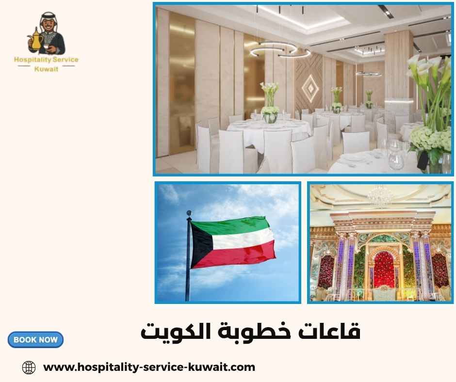 قاعات خطوبة الكويت