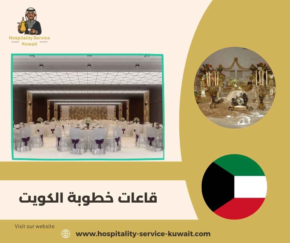 قاعات خطوبة الكويت