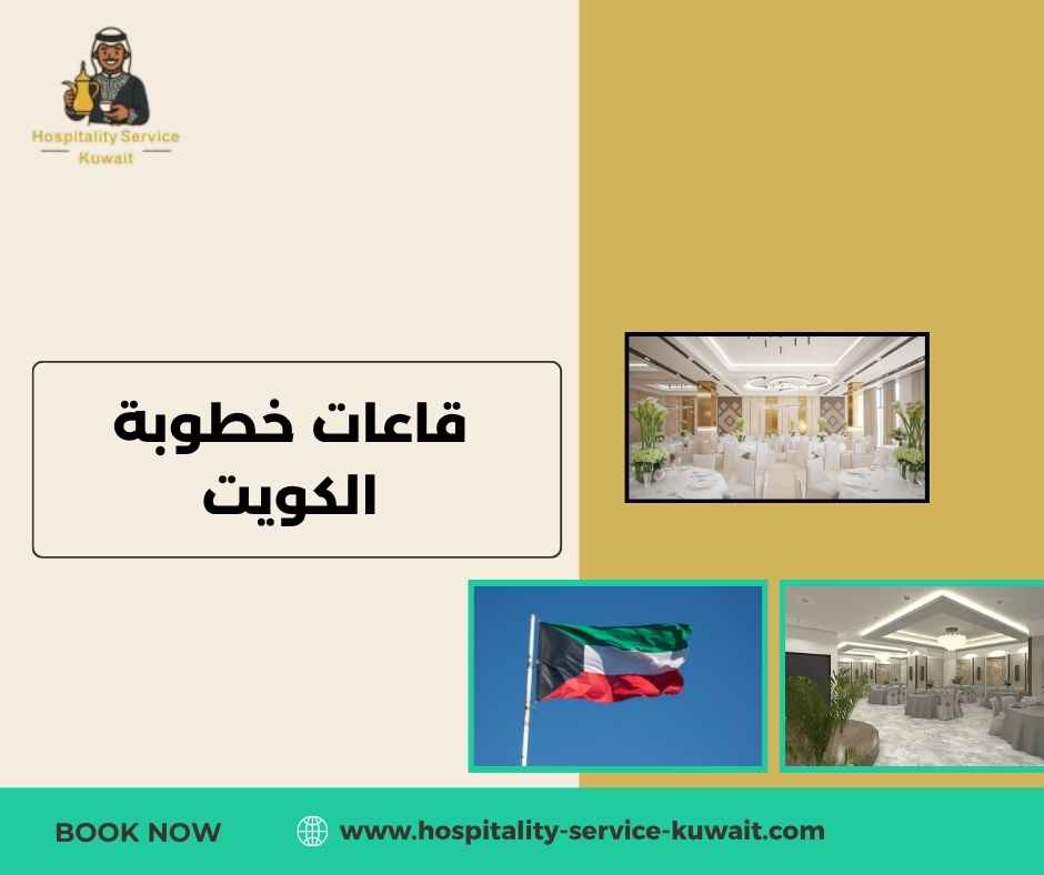 قاعات خطوبة الكويت