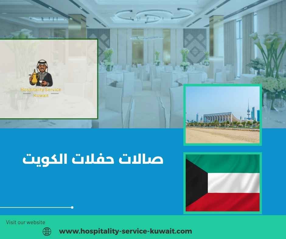 صالات حفلات الكويت