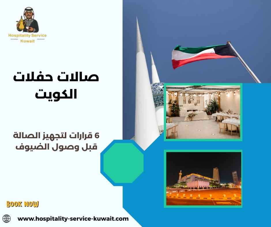 صالات حفلات الكويت