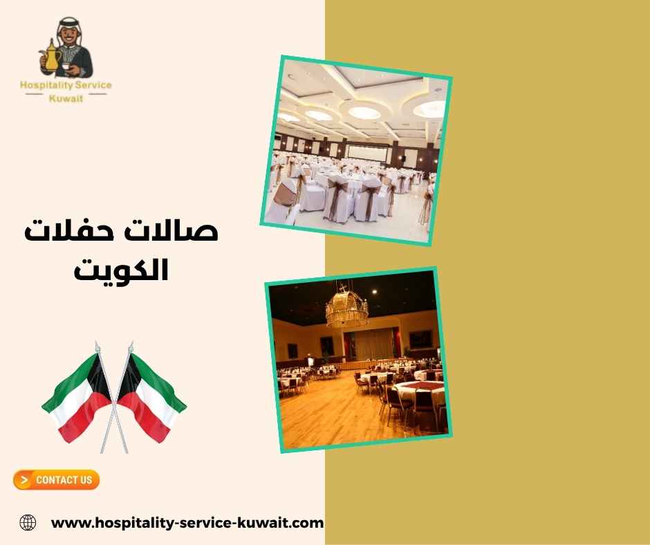 صالات حفلات الكويت
