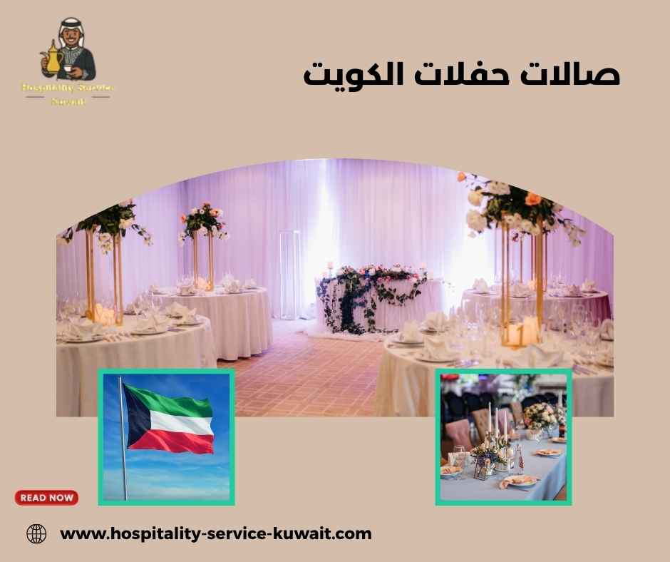 صالات حفلات الكويت