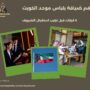 طاقم ضيافة بلباس موحد الكويت