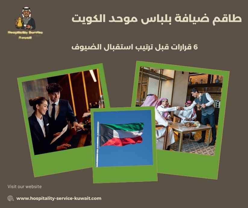 طاقم ضيافة بلباس موحد الكويت