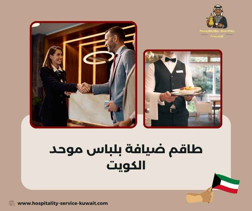 طاقم ضيافة بلباس موحد الكويت