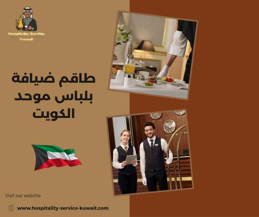 طاقم ضيافة بلباس موحد الكويت