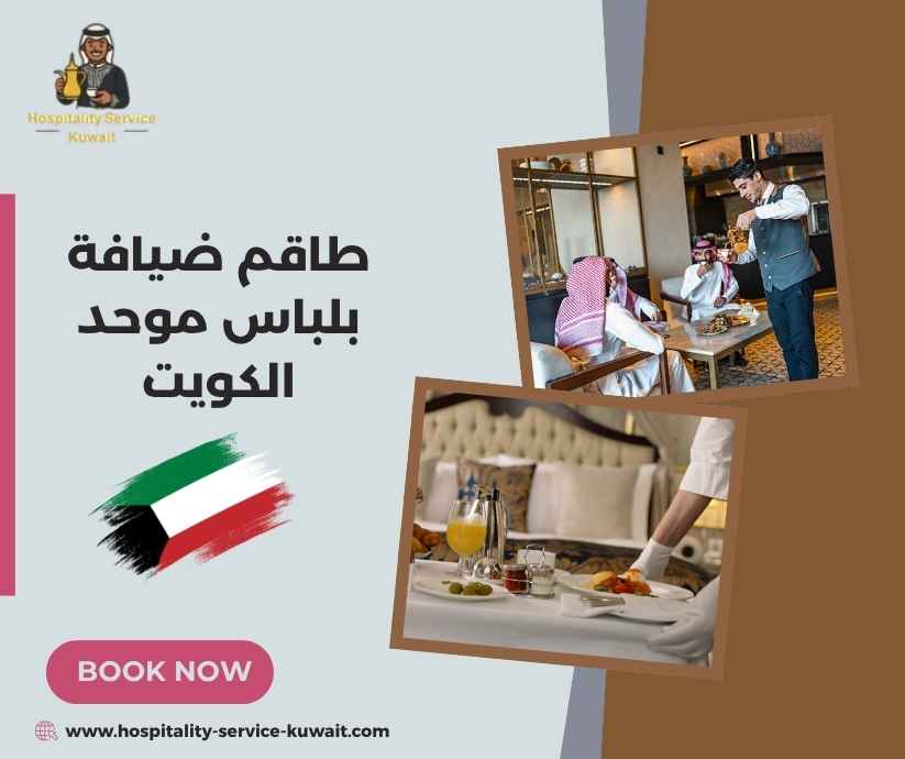 طاقم ضيافة بلباس موحد الكويت