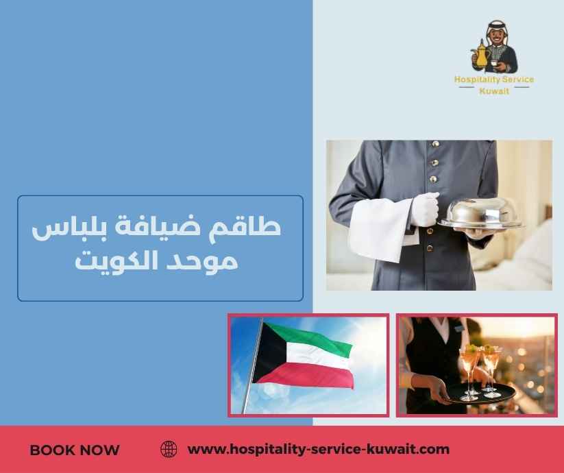 طاقم ضيافة بلباس موحد الكويت