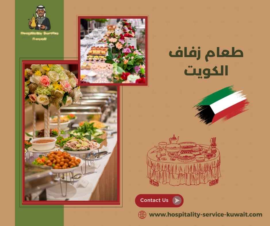 طعام زفاف الكويت