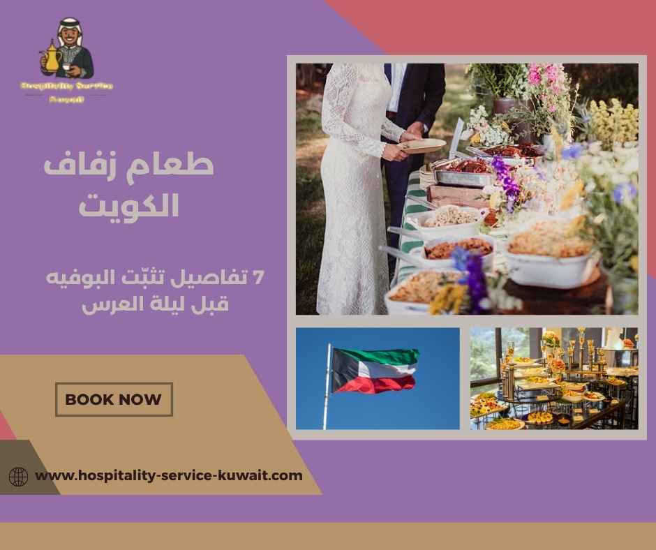 طعام زفاف الكويت