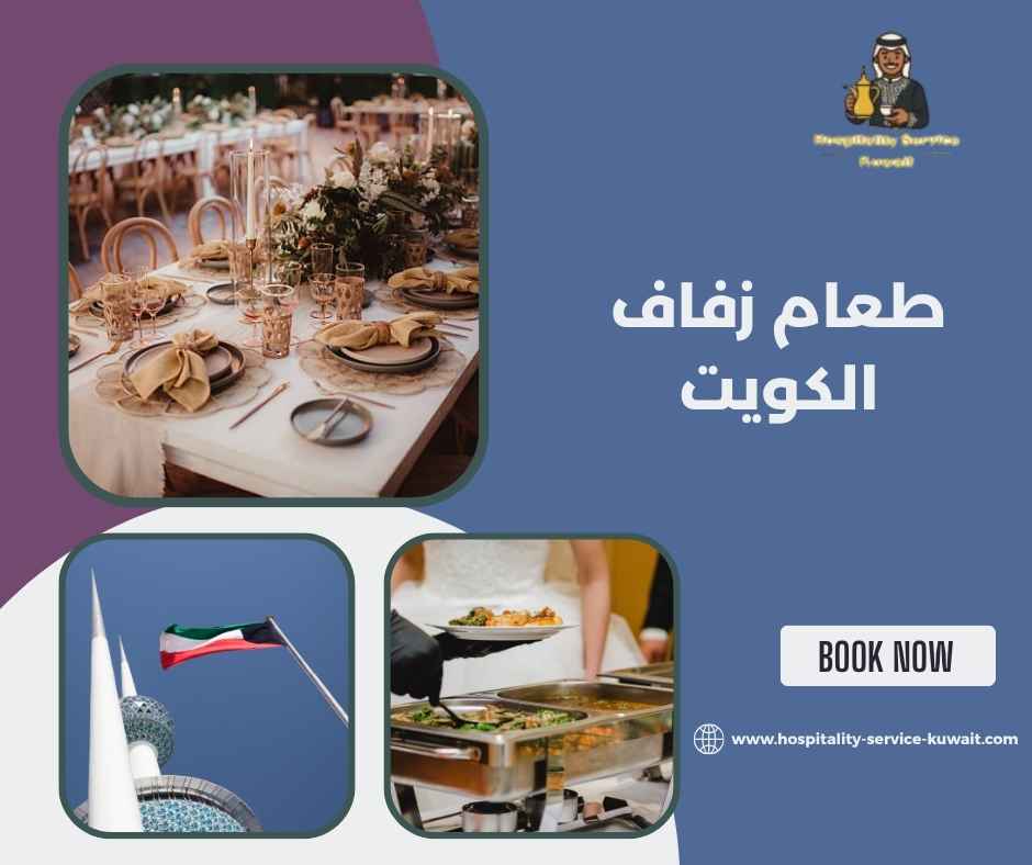 طعام زفاف الكويت