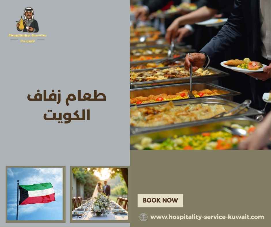 طعام زفاف الكويت