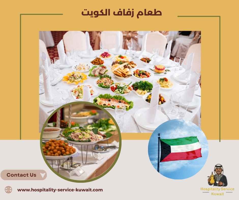 طعام زفاف الكويت