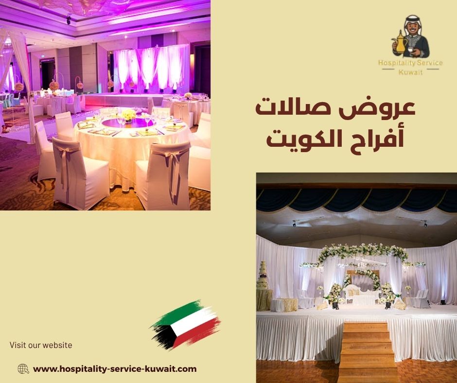 عروض صالات أفراح الكويت