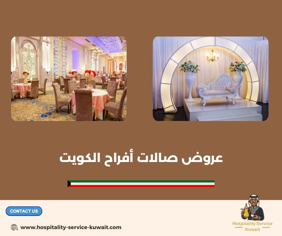 عروض صالات أفراح الكويت