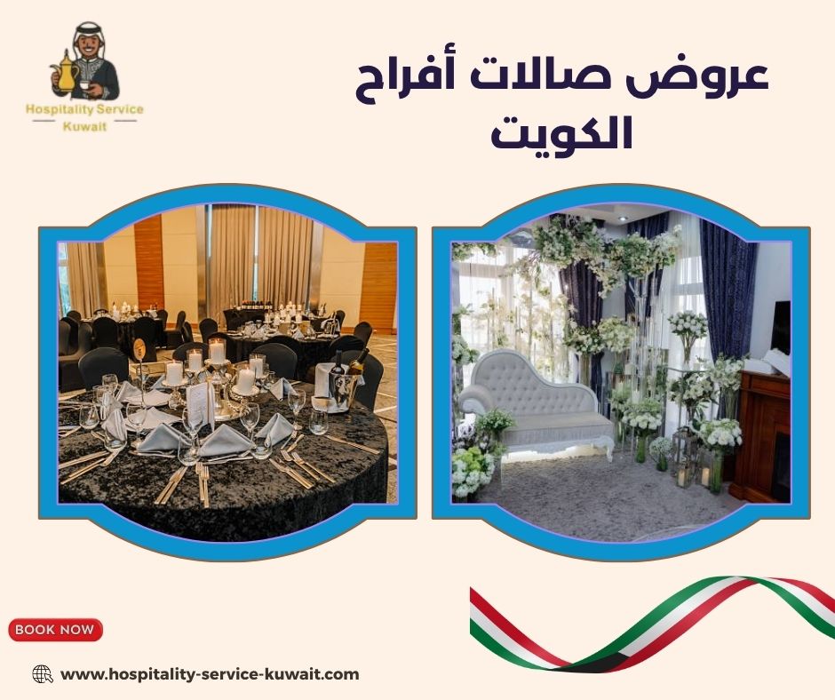 عروض صالات أفراح الكويت