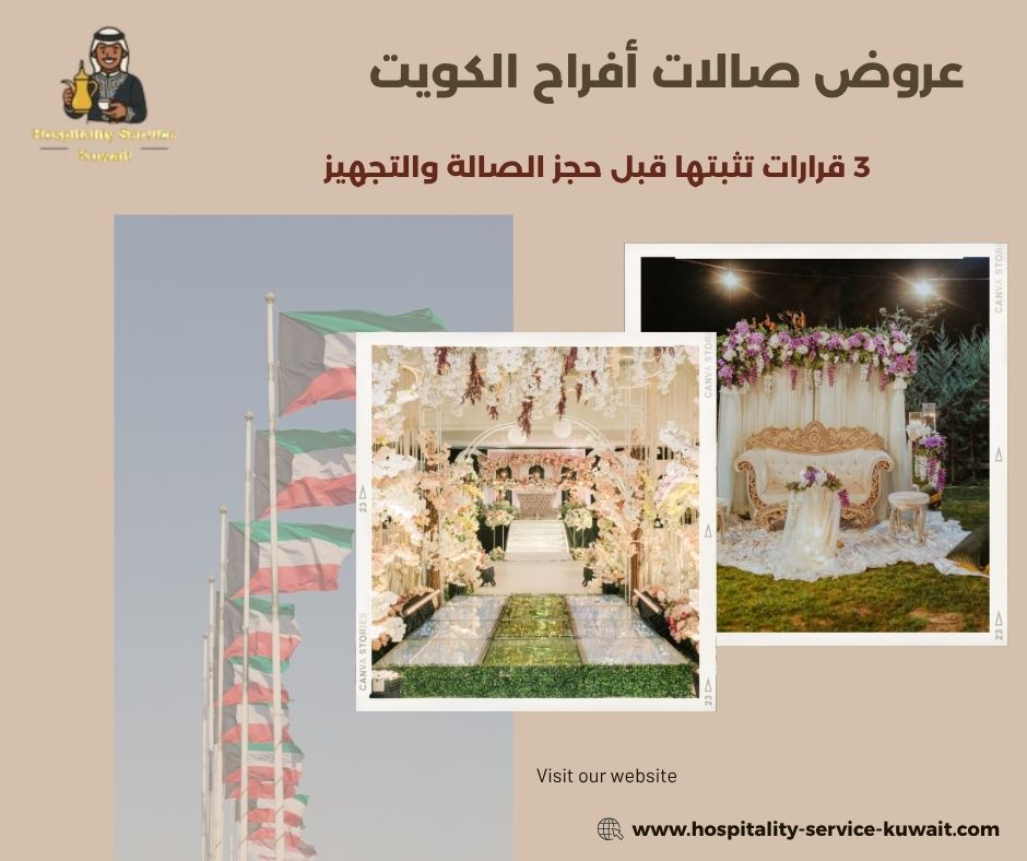 عروض صالات أفراح الكويت