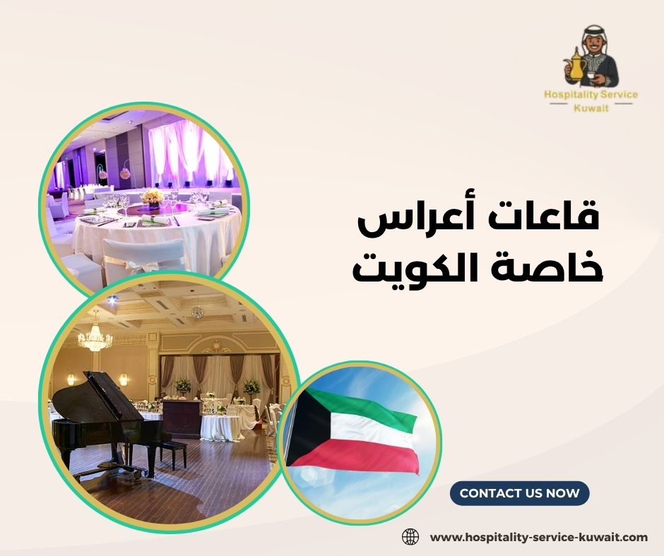 قاعات أعراس خاصة الكويت
