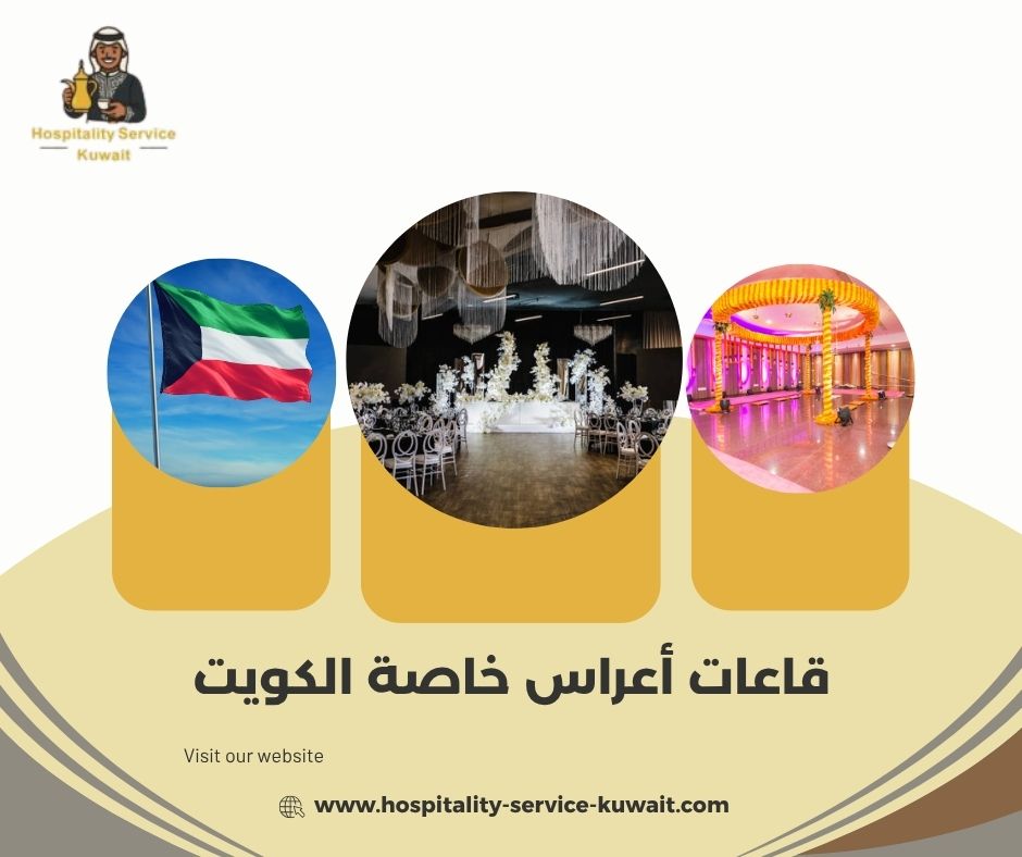 قاعات أعراس خاصة الكويت