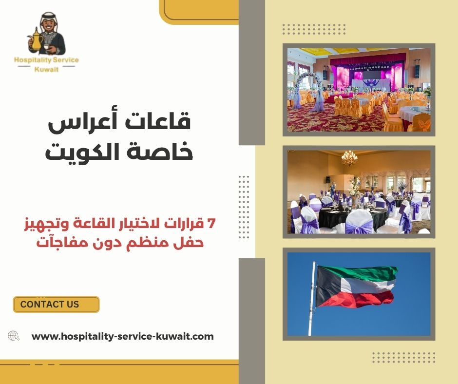 قاعات أعراس خاصة الكويت