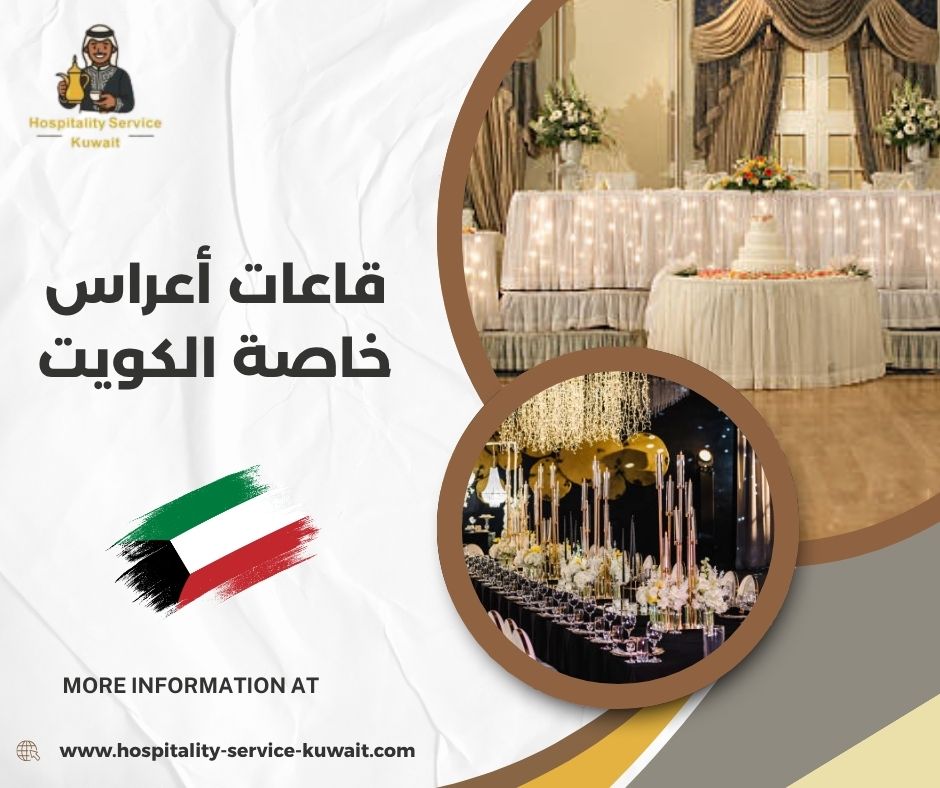 قاعات أعراس خاصة الكويت