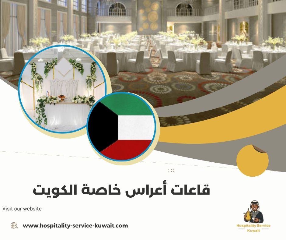 قاعات أعراس خاصة الكويت