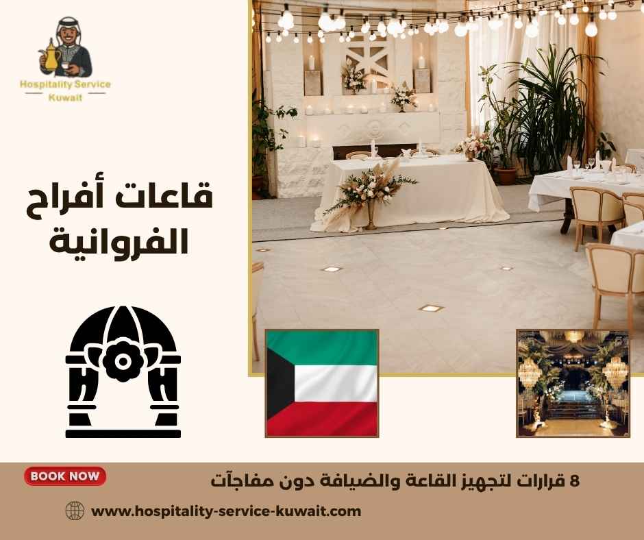 قاعات أفراح الفروانية