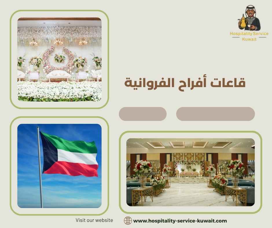 قاعات أفراح الفروانية