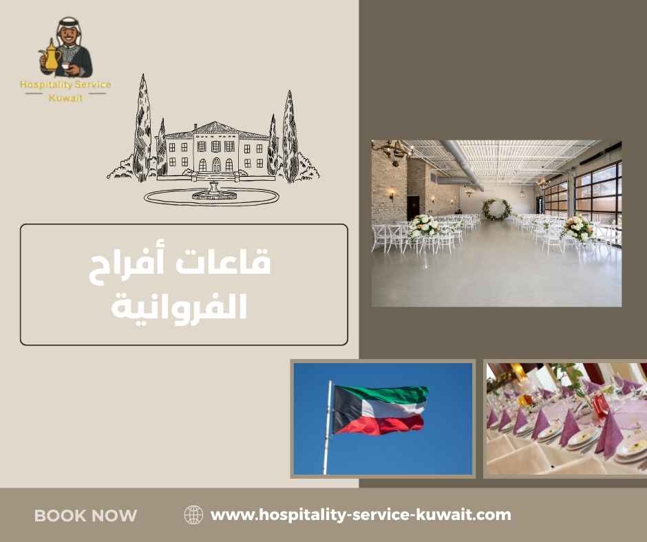 قاعات أفراح الفروانية