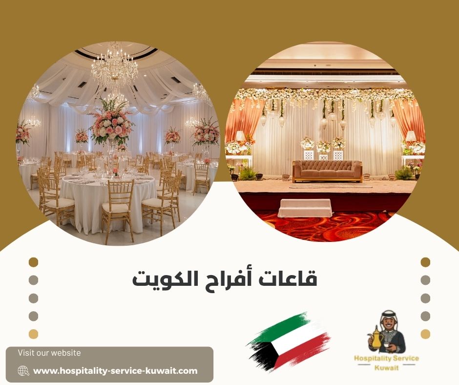 قاعات أفراح الكويت