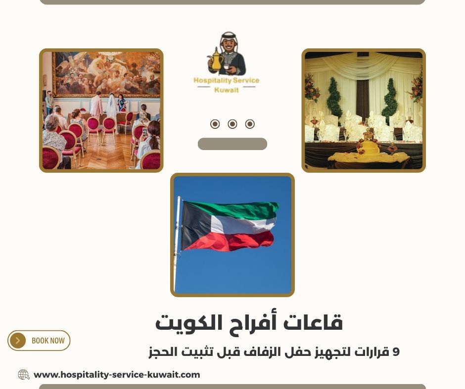 قاعات أفراح الكويت