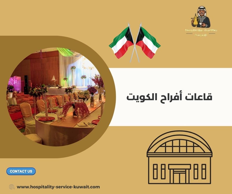 قاعات أفراح الكويت
