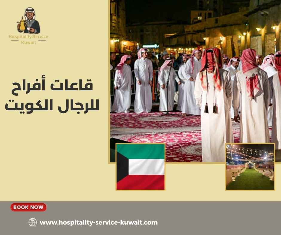 قاعات أفراح للرجال الكويت