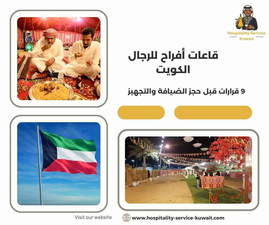 قاعات أفراح للرجال الكويت