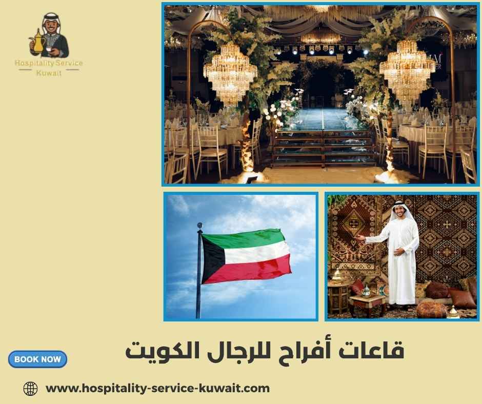 قاعات أفراح للرجال الكويت