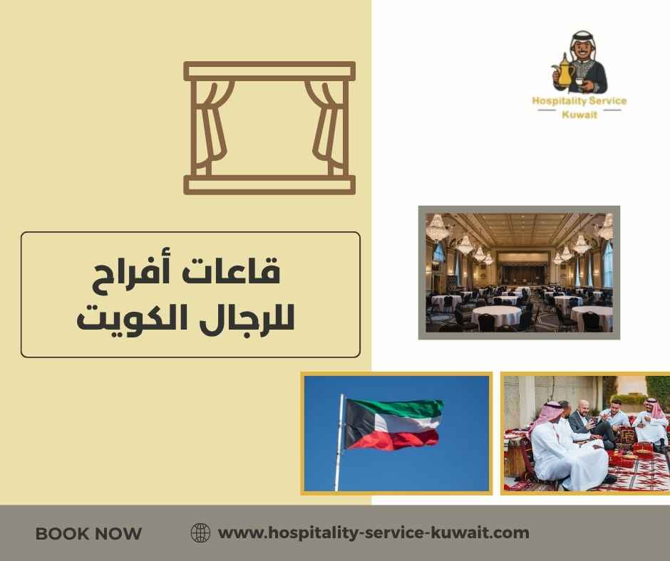 قاعات أفراح للرجال الكويت