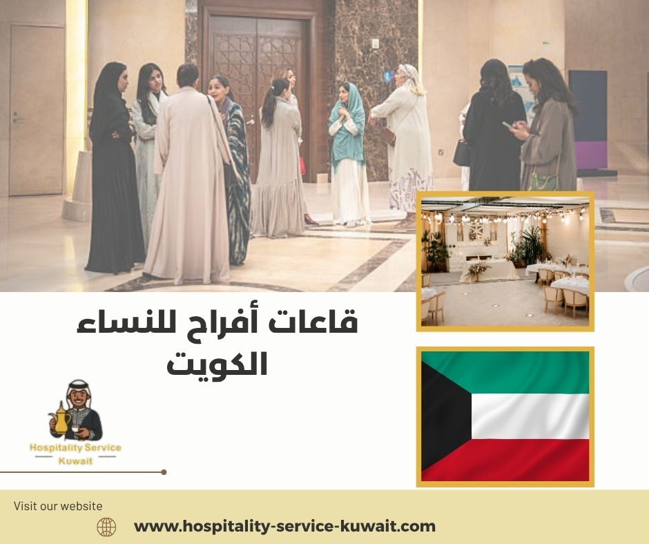 قاعات أفراح للنساء الكويت