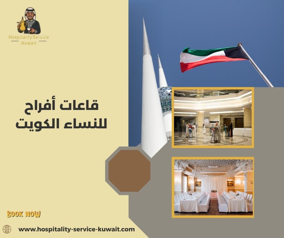 قاعات أفراح للنساء الكويت