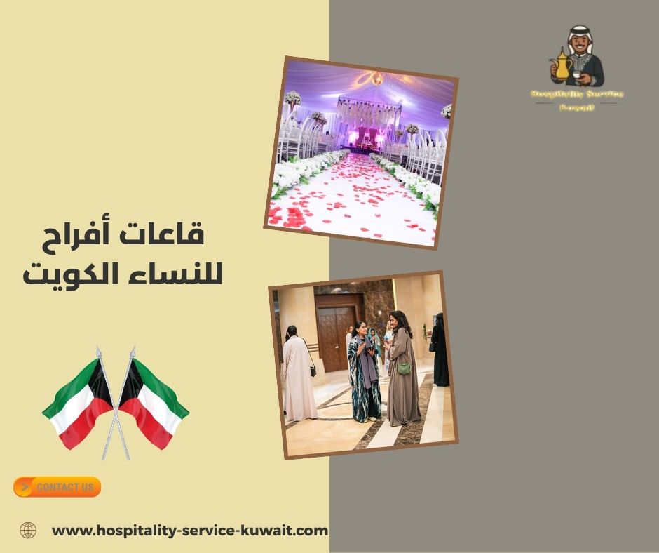 قاعات أفراح للنساء الكويت