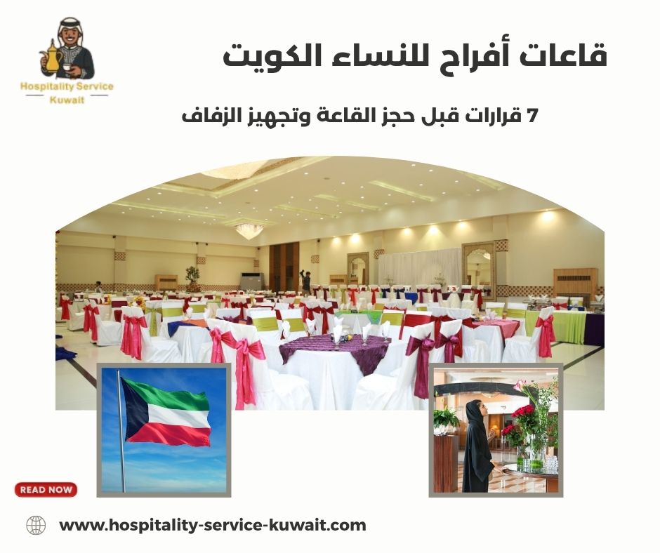 قاعات أفراح للنساء الكويت