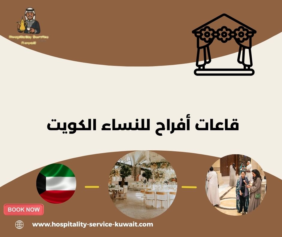 قاعات أفراح للنساء الكويت