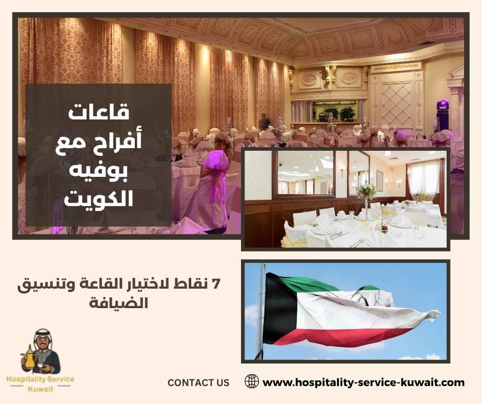 قاعات أفراح مع بوفيه الكويت