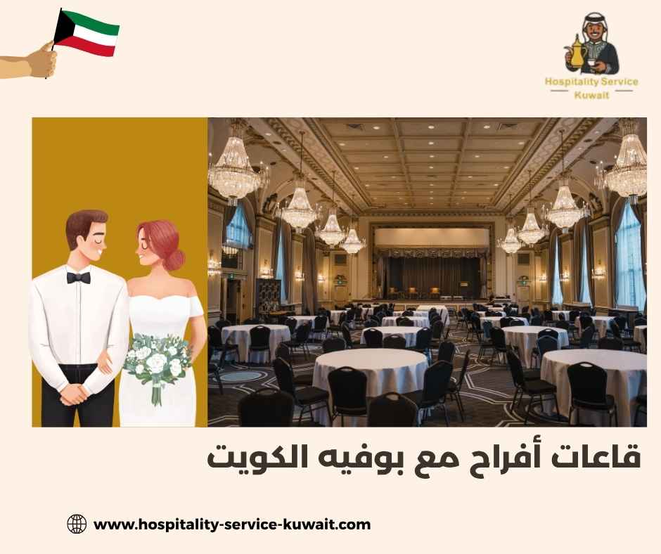 قاعات أفراح مع بوفيه الكويت