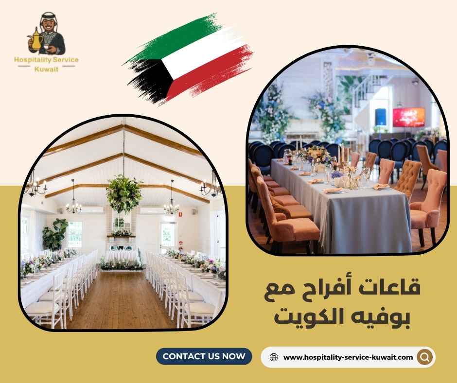 قاعات أفراح مع بوفيه الكويت