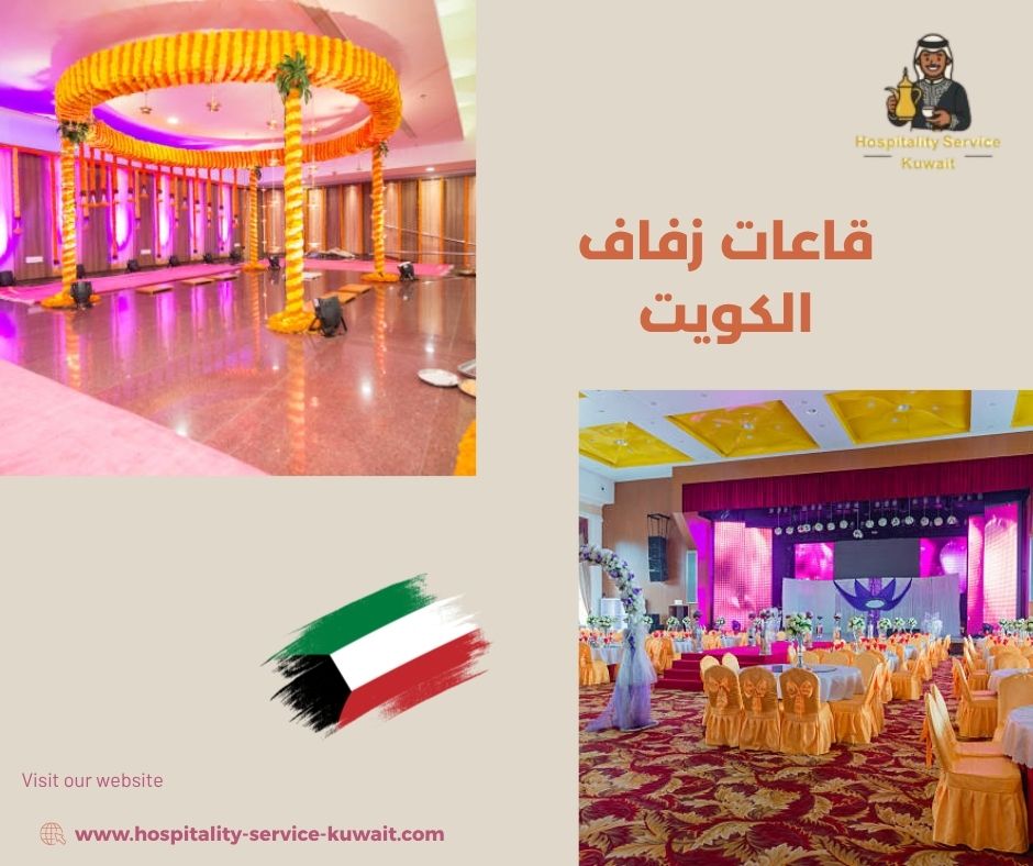 قاعات زفاف الكويت