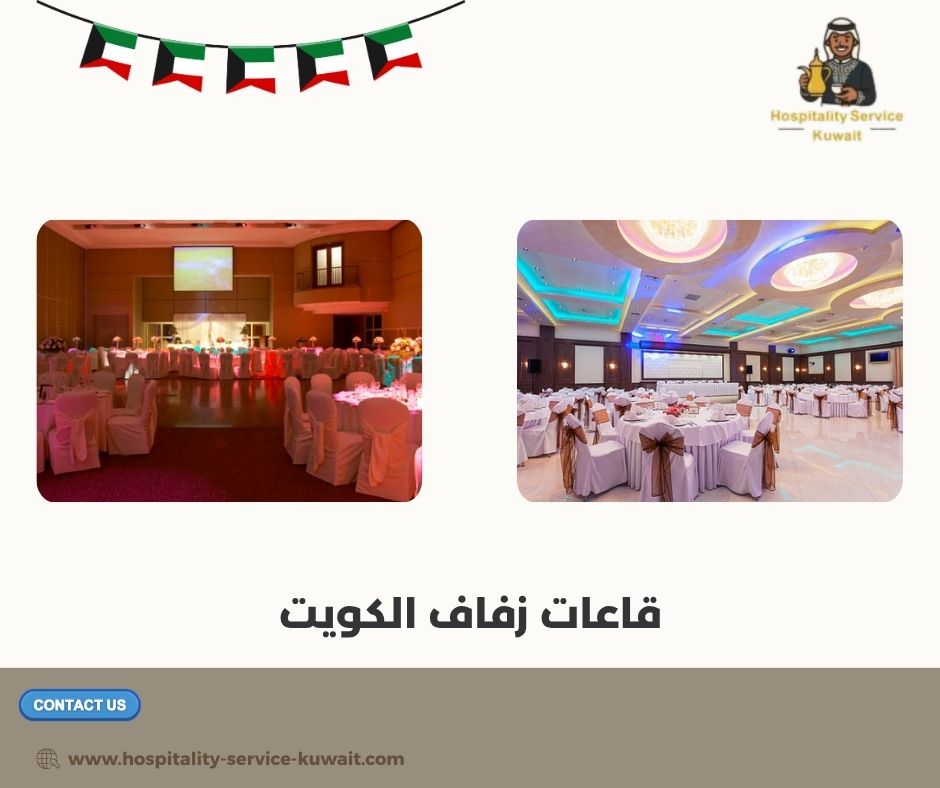 قاعات زفاف الكويت