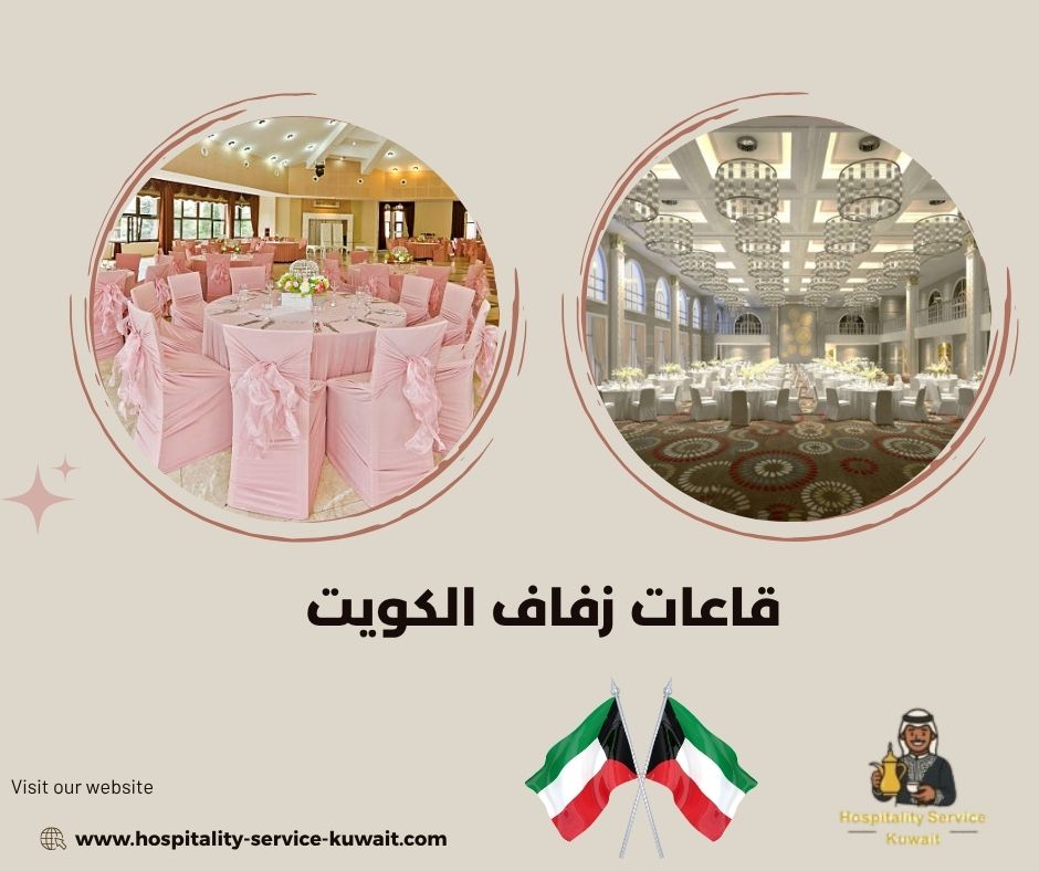 قاعات زفاف الكويت