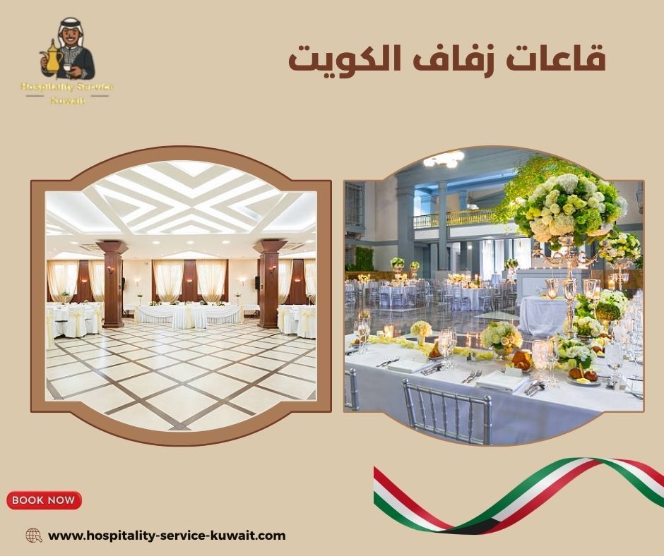 قاعات زفاف الكويت